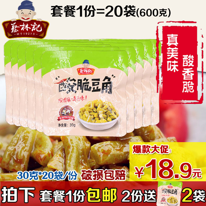 套餐包邮蔡林记酸豆角30g×20包 酱菜泡菜下饭菜脆豇豆素食调味菜