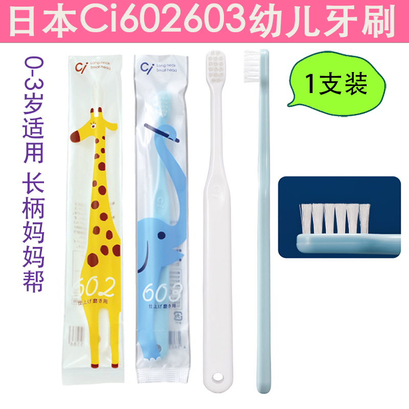 日本原装Ci602603小头婴幼儿宝宝儿童长柄妈妈帮乳牙牙刷0到6岁