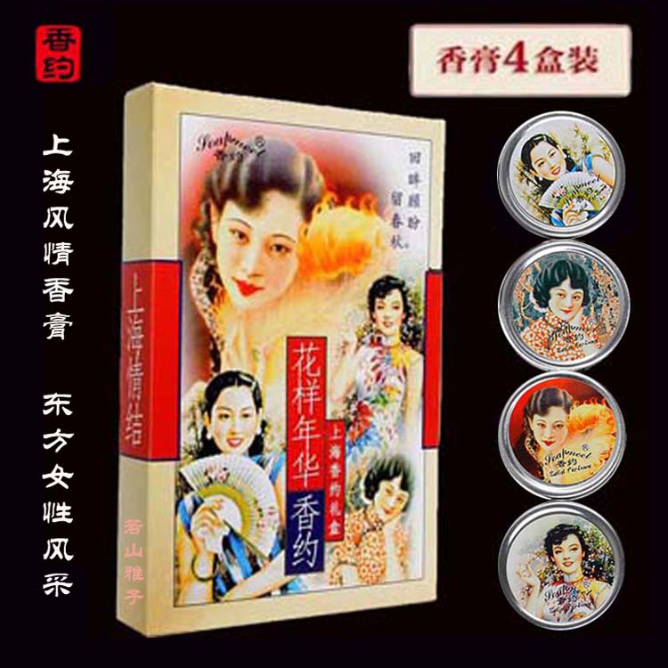 上海风情女士固体香水花样年华香膏持久淡香氛女人香体膏伴手礼盒折扣优惠信息