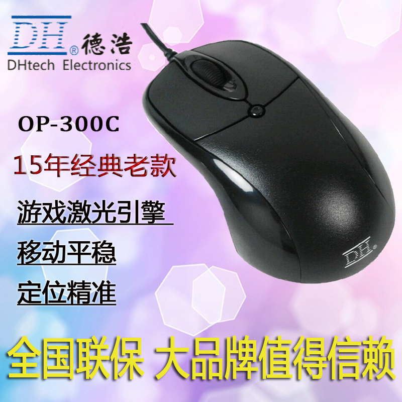 正品DH/德浩力胜OP-300C有线USB光电办公电脑笔记本游戏鼠标LOL