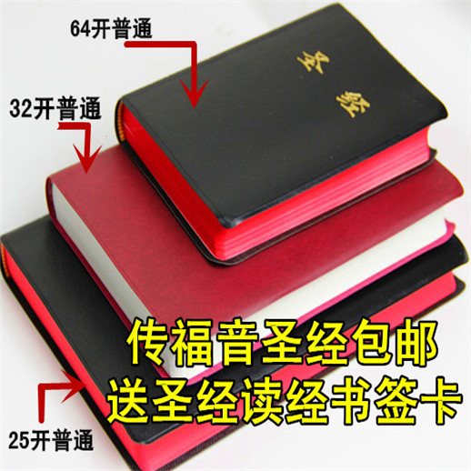 基督教正版圣经书籍中文和合本新旧约全书25k 64k开 包邮折扣优惠信息