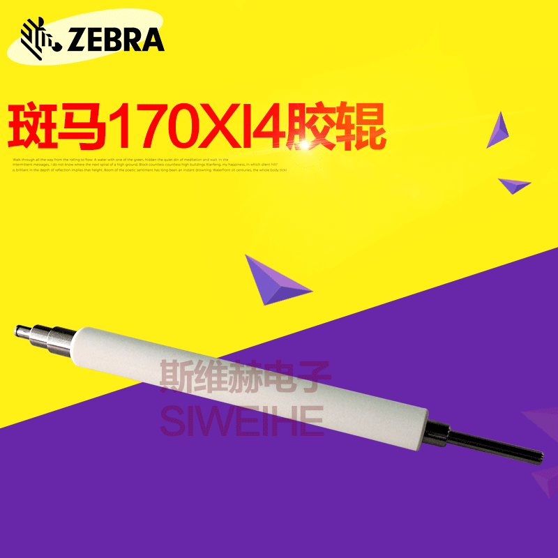 斑马zebra不干胶条码标签打印机 配件 170xi4 胶辊 170xi3