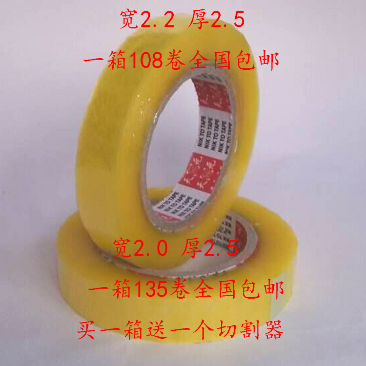 米黄/透明封箱胶带/宽2.0、2.2cm，肉厚2.5cm