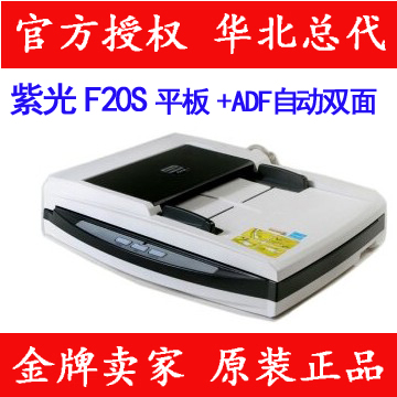 紫光F20S 紫光扫描仪F20S 平板加进纸器自动双面10页/分钟 正品