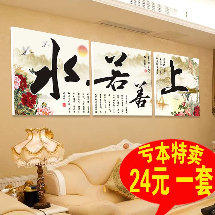 中式客厅三联画沙发背景墙壁画办公室装饰画无框挂画字画上善若水