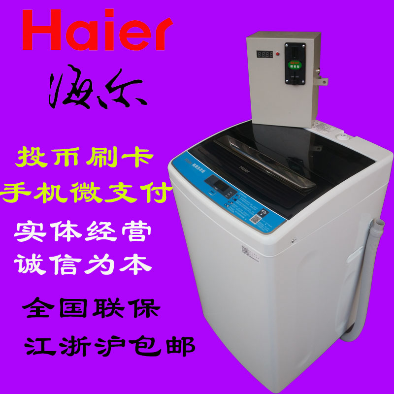 Haier/海尔7公斤大容量刷卡无线支付自助投币式商用全自动洗衣机