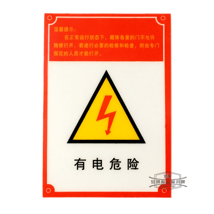PVC温馨提示有电危险锁盒标牌配电箱标签电压警示牌危险告示贴折扣优惠信息