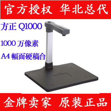 方正Q1000  A4幅面1000万硬稿台高拍仪Q1000拍摄仪折扣优惠信息
