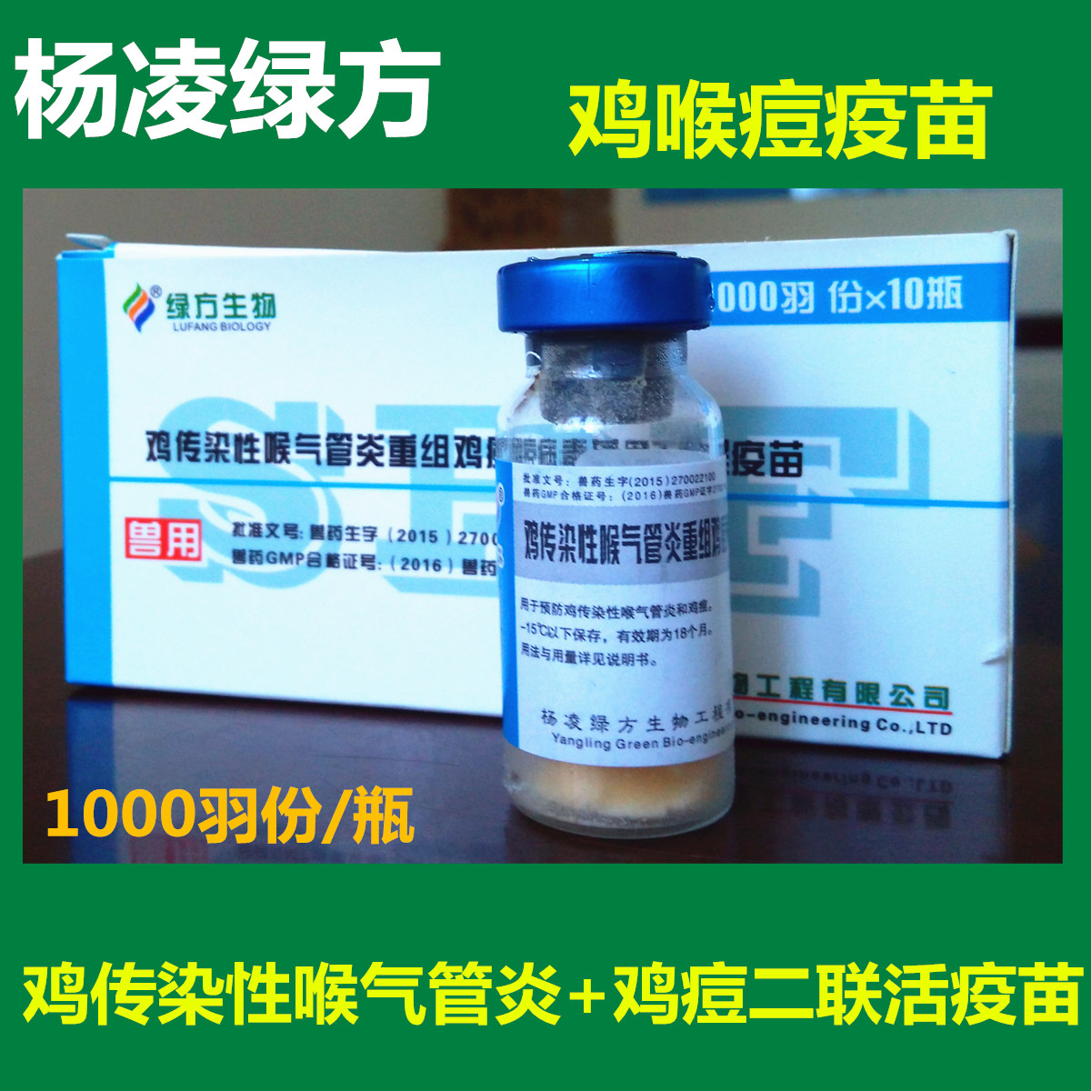 杨凌绿方 鸡传染性喉气管炎鸡痘病毒基因工程疫苗 鸡喉痘活疫苗