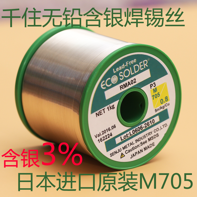 日本进口千住-M705无铅焊锡P3 0.8mm 含银3％ diy耳机含银焊锡丝折扣优惠信息