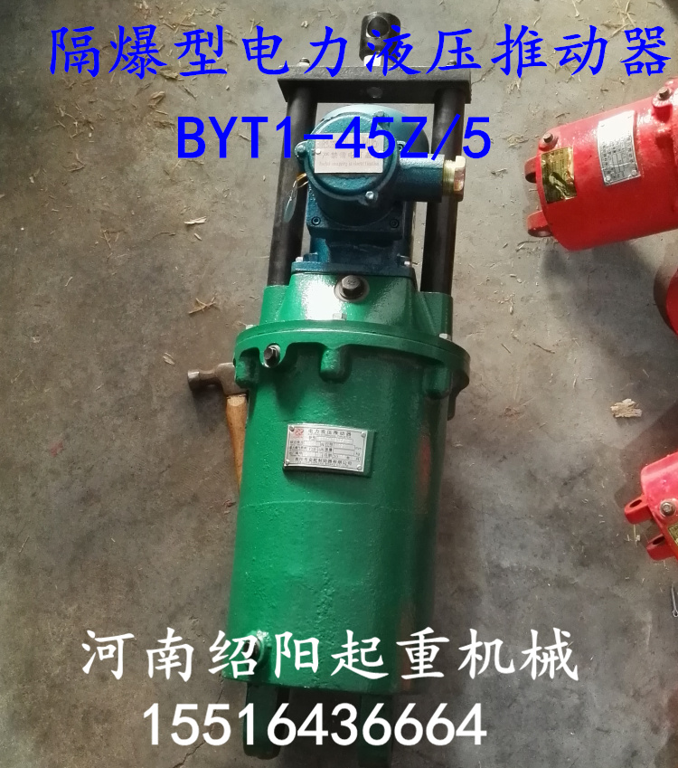BYT1-45Z/5隔爆型电力液压推动器铁罐防爆制动器焦作正品国标冶金