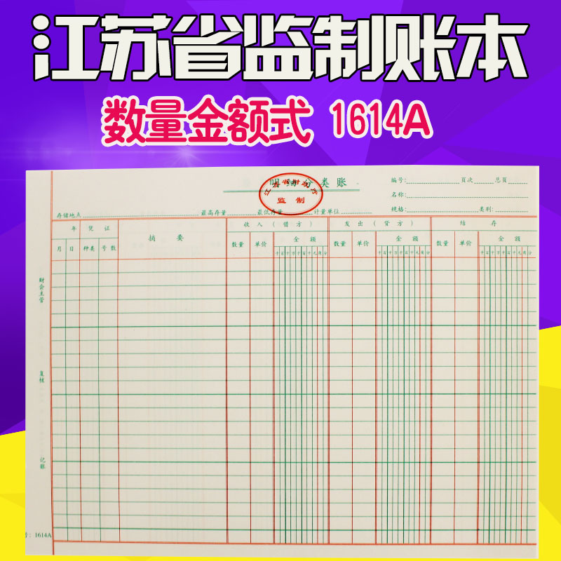 江苏省监制存货分类账册薄材料明细账（收付存数量金额式）1614A