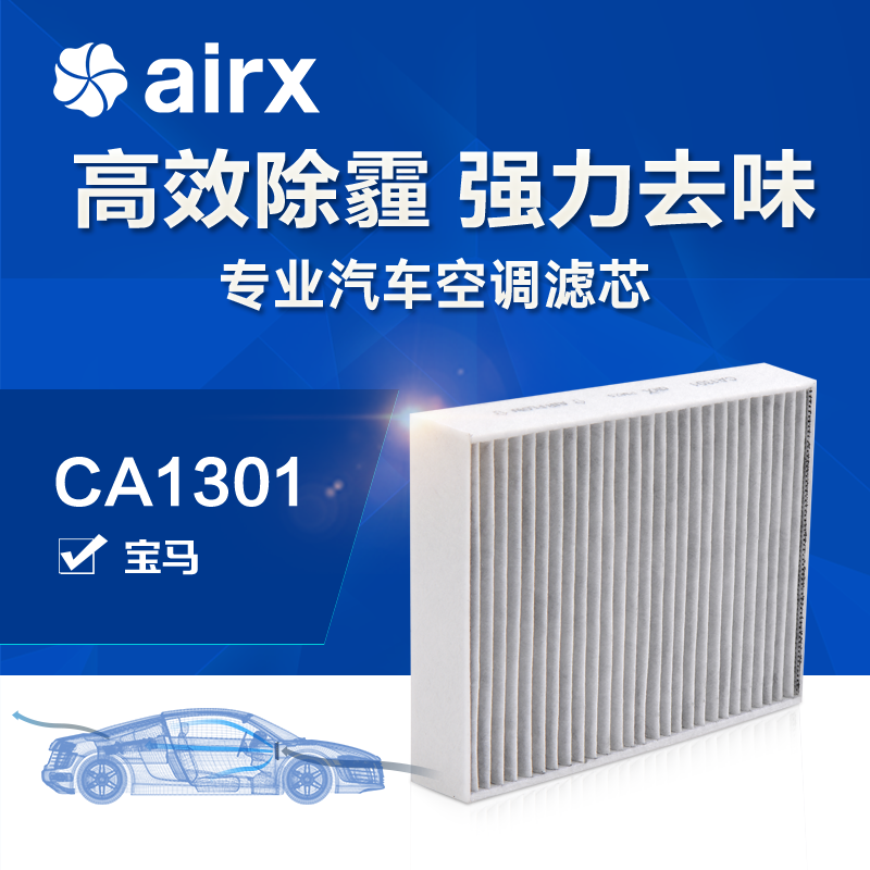 airx汽车空调滤芯宝马1/2/3系除PM2.5防霾活性炭去甲醛HEPA滤清器