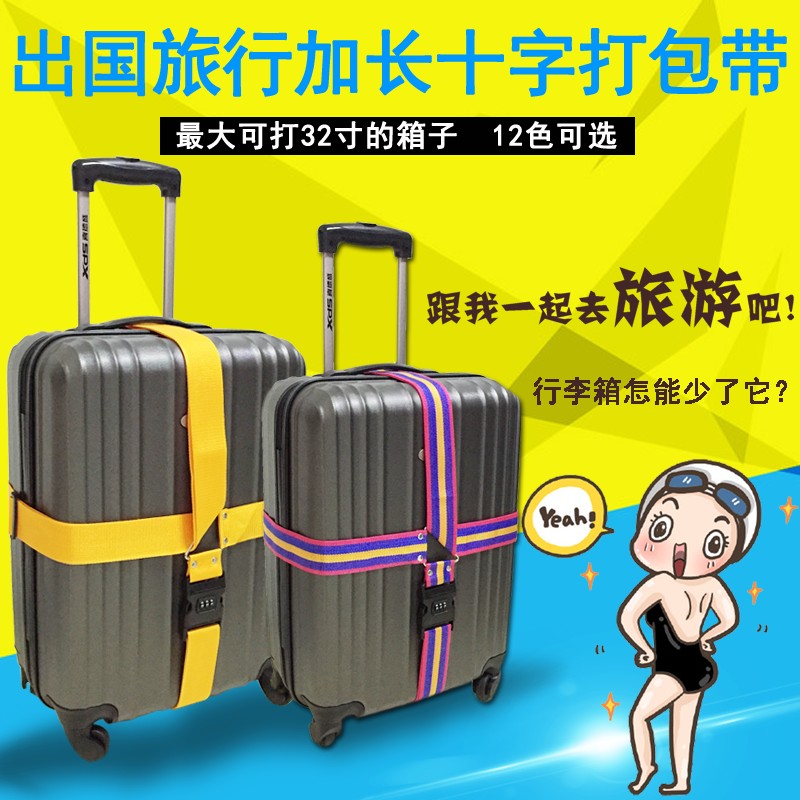 行李箱十字打包带拉杆箱捆绑带出国加固带托运捆绑带旅行箱打包带折扣优惠信息