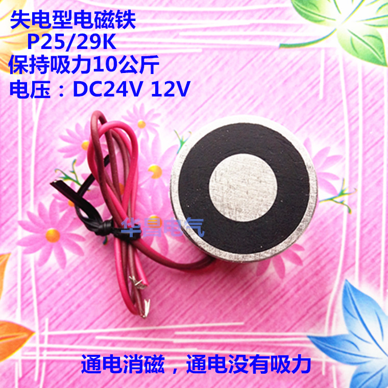 失电型吸盘电磁铁P25/29K 保持吸力10公斤 电压DC24V 12V通电断磁折扣优惠信息