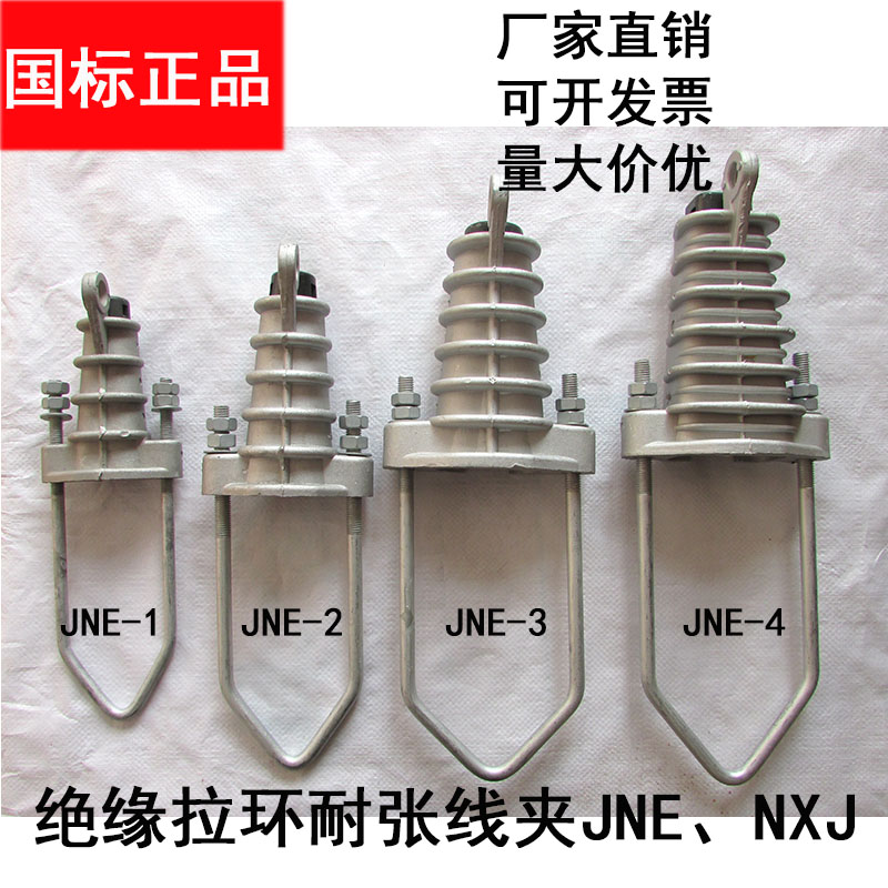 国标JNE拉线绝缘耐张线夹 螺杆式NXJ型1KV 10KV 35到240平方 清仓