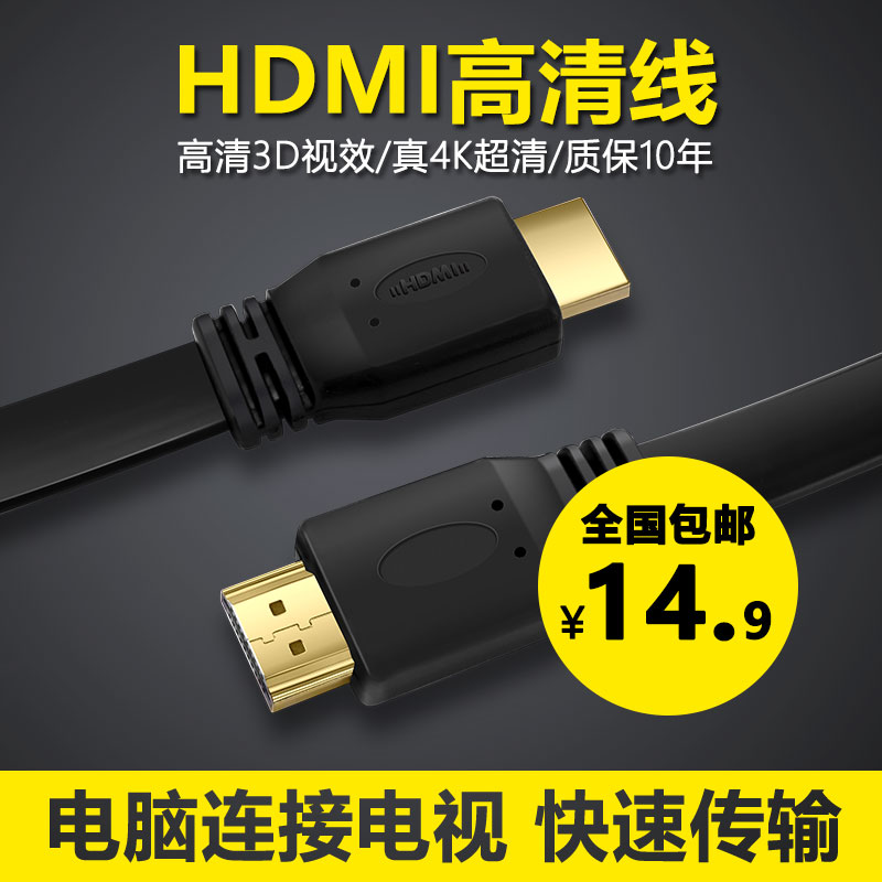 传送hdmi线 4K 3D高清线1.4版 电脑电视显示器1.5米连接线面条线折扣优惠信息