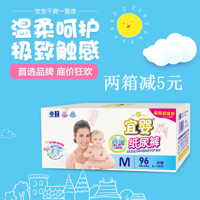 【天天特价】宜婴婴儿纸尿裤新生儿宝宝尿不湿超薄透气 中码M96片折扣优惠信息