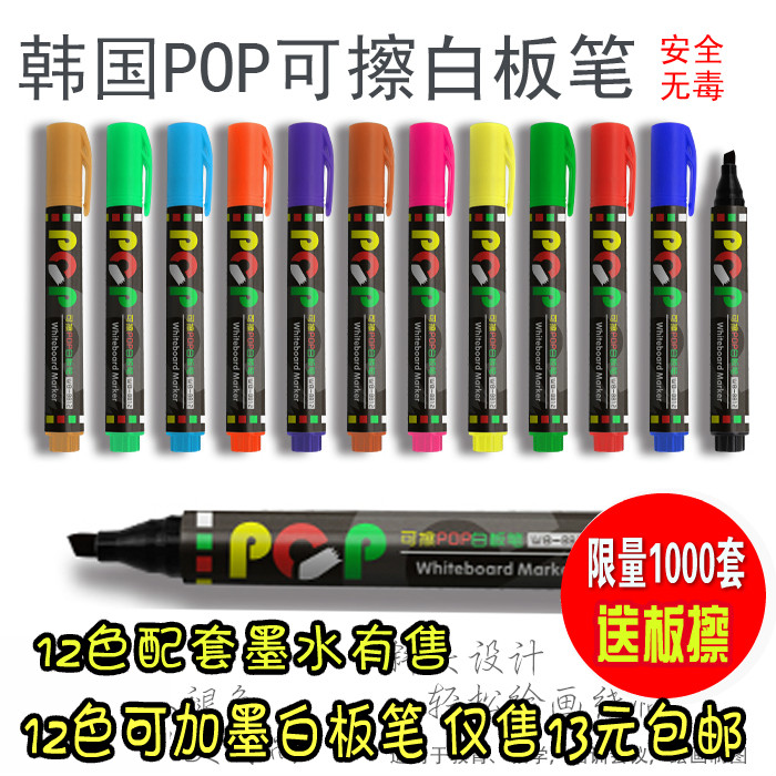 包邮韩国彩色可擦POP笔白板笔12色绘图笔儿童安全无毒幼教可加墨