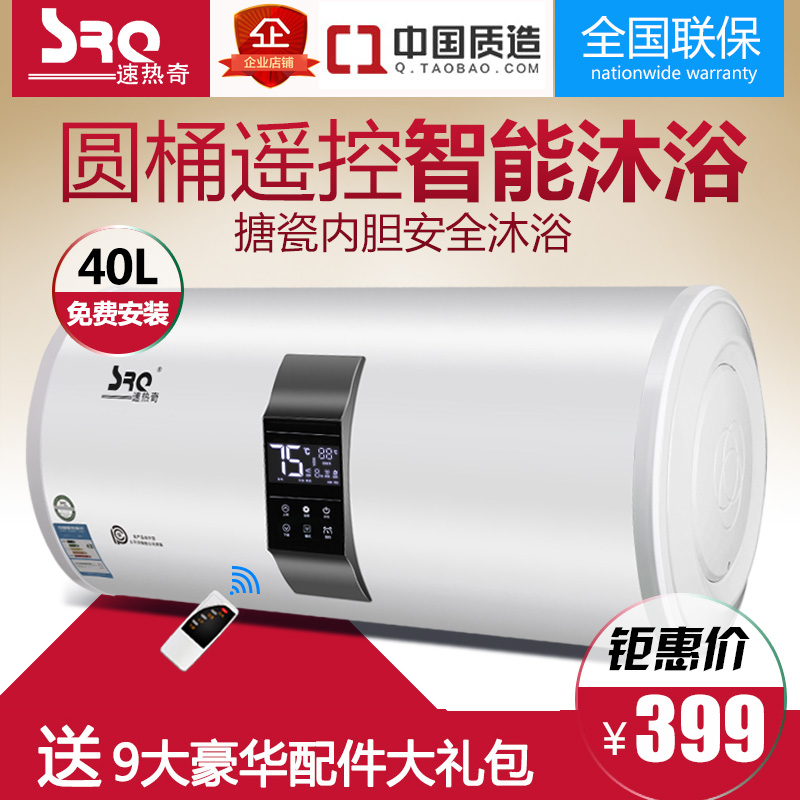 SRQ/速热奇 SRQ-932储水式电热水器遥控 家用速热电热水器40升