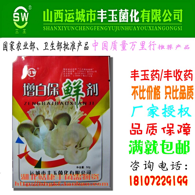食用菌白色菇专用保鲜剂三王菇体除斑药增白剂增白保鲜剂50g