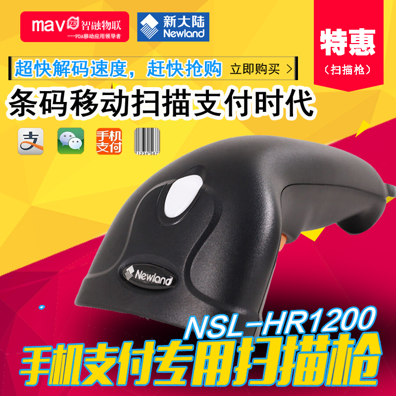 新大陆HR1200一维红光有线扫描枪快递单超市收银微信支付宝扫描器折扣优惠信息