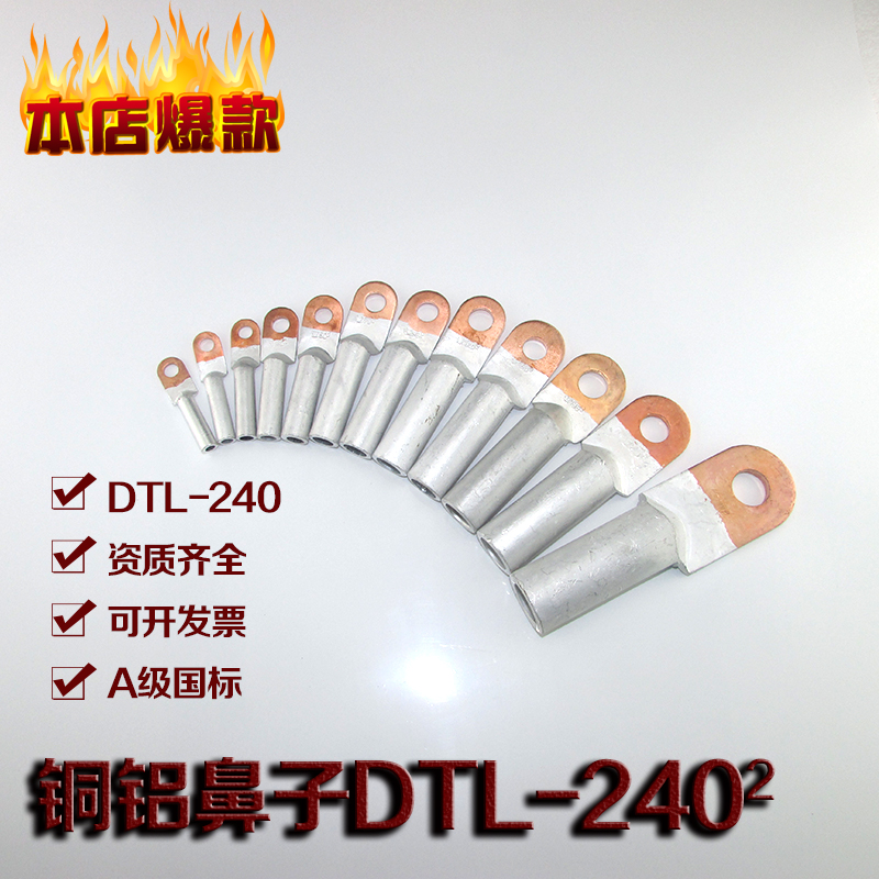 厂家直销 铜铝鼻子DTL-240mm A级 铜铝电缆接头 堵油型铜铝过渡头