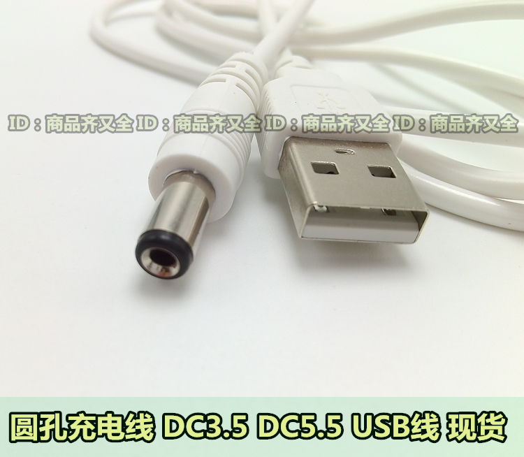 圆口充电线 DC5.5 充电圆孔插头 DC3.5 1米 数据线 风扇HUB 台灯