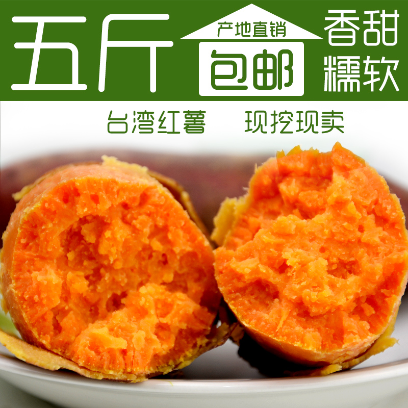 【天天特价】 新鲜红心地瓜番薯 沙地台湾红薯杂粮宝宝辅食5斤装