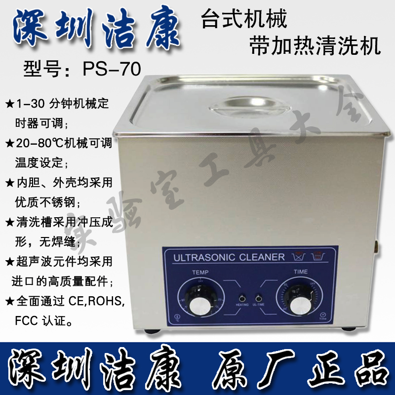 正品 深圳洁康超声波清洗机PS-70不锈钢超声波清洗机零件清洗机