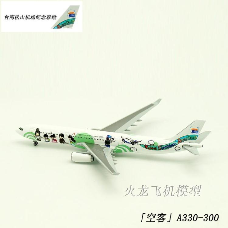 1:400 台湾松山机场纪念彩绘 A330-300 客机模型 TS400016 合金