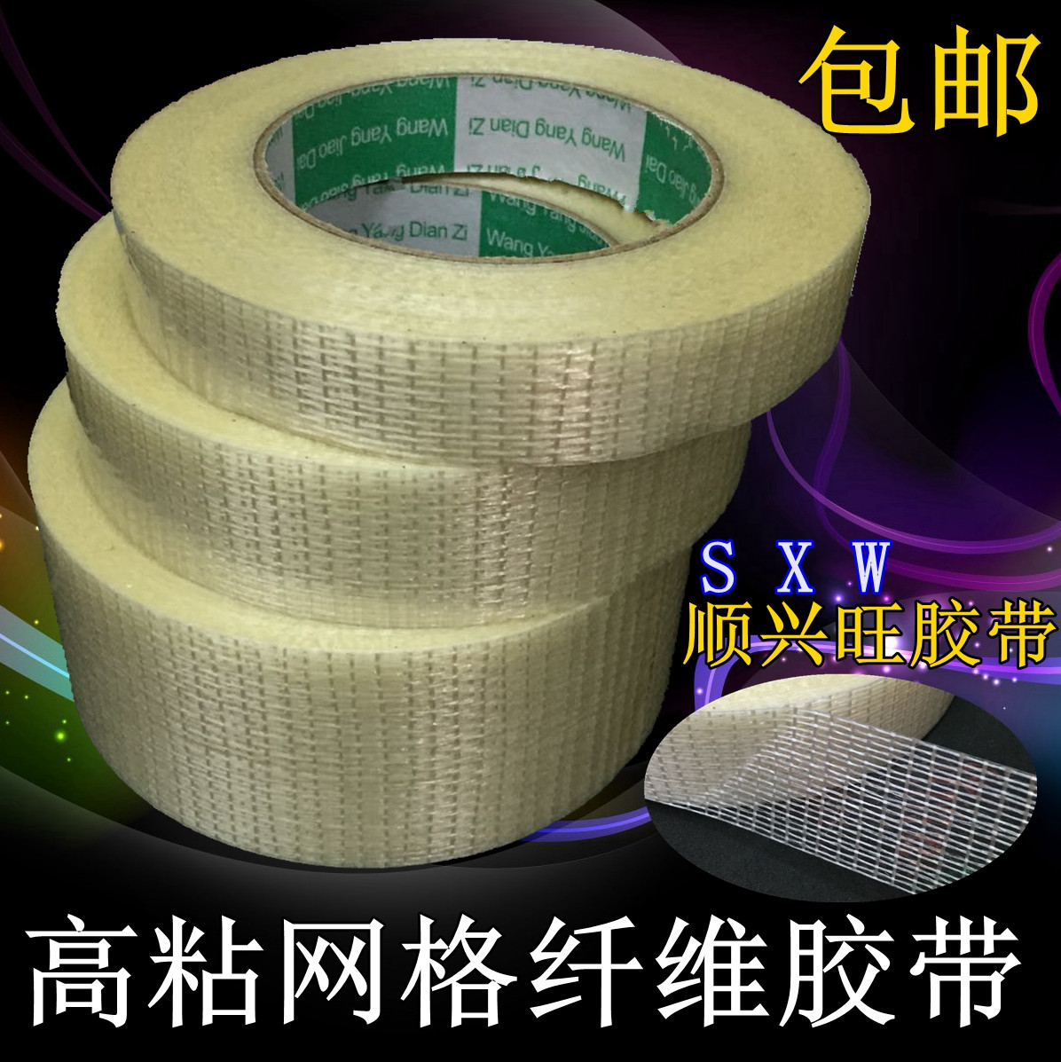 玻璃纤维胶带 透明网格纤维胶带 网格纤维胶布 强力单面胶带包邮