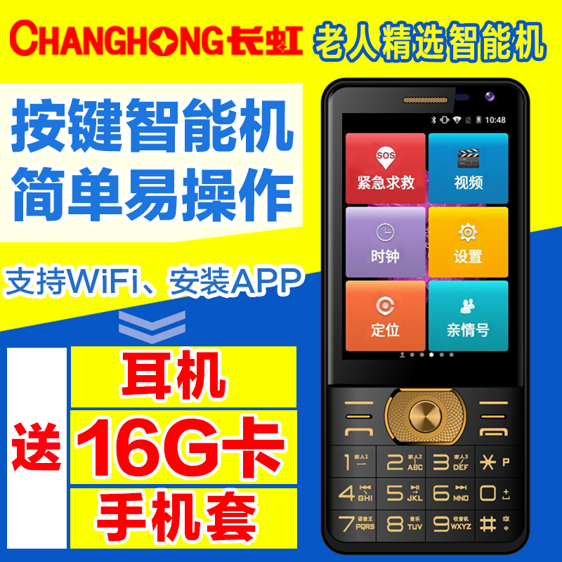 【天天特价】Changhong/长虹 S19安卓老人智能手机老年手机移动4G折扣优惠信息