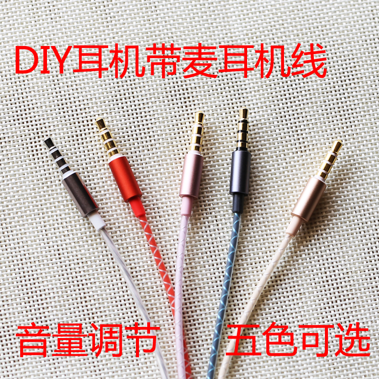 diy耳机带麦线材带音量+-控制兼容炫丽多彩五色可选原装正品线材