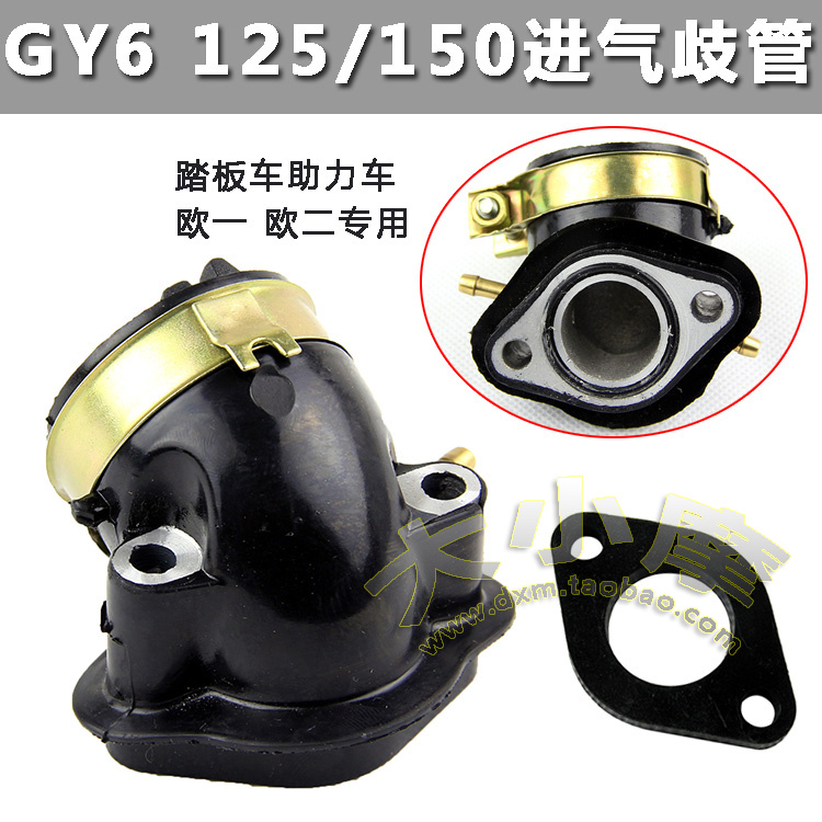 摩托车配件踏板光阳GY6-125化油器接口 巧格125化油器接头 进气管