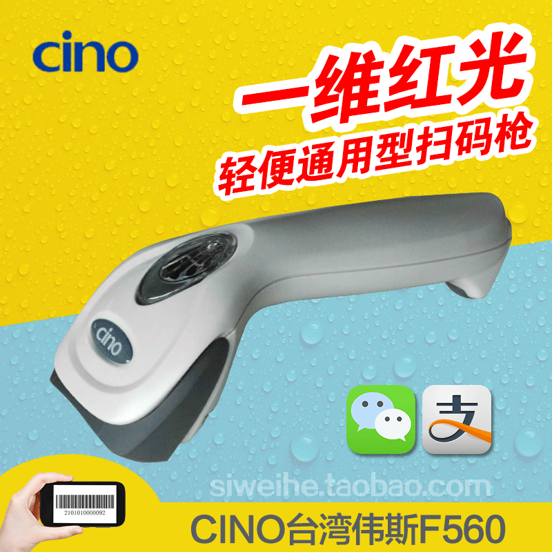 CINO台湾伟斯F560 /F568一维有线影像式扫描枪 红光扫描枪