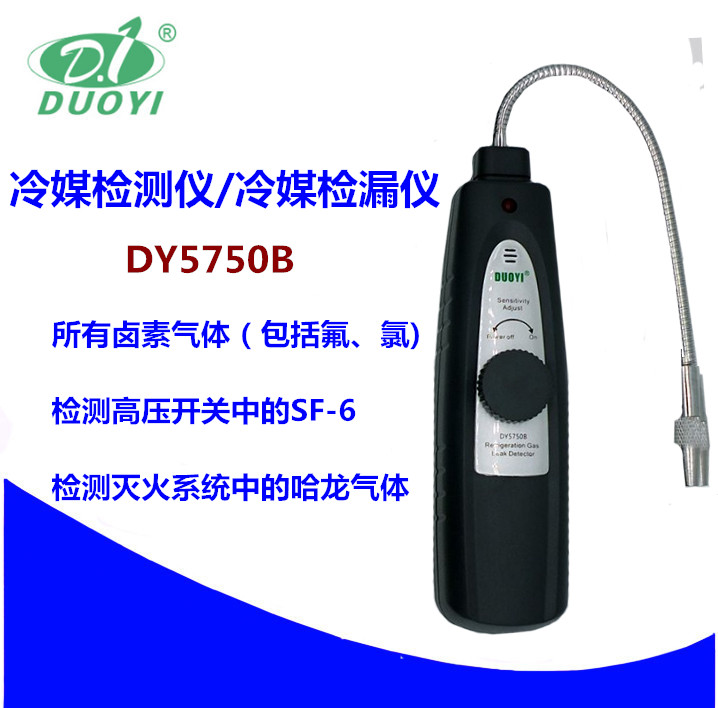多一DY5750B冷媒（卤素）检漏仪气体检漏仪汽车空调维修工具包邮