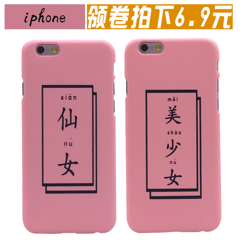 仙女美少女苹果7代5代手机壳iphone6splus半包硬壳磨砂保护套创意折扣优惠信息
