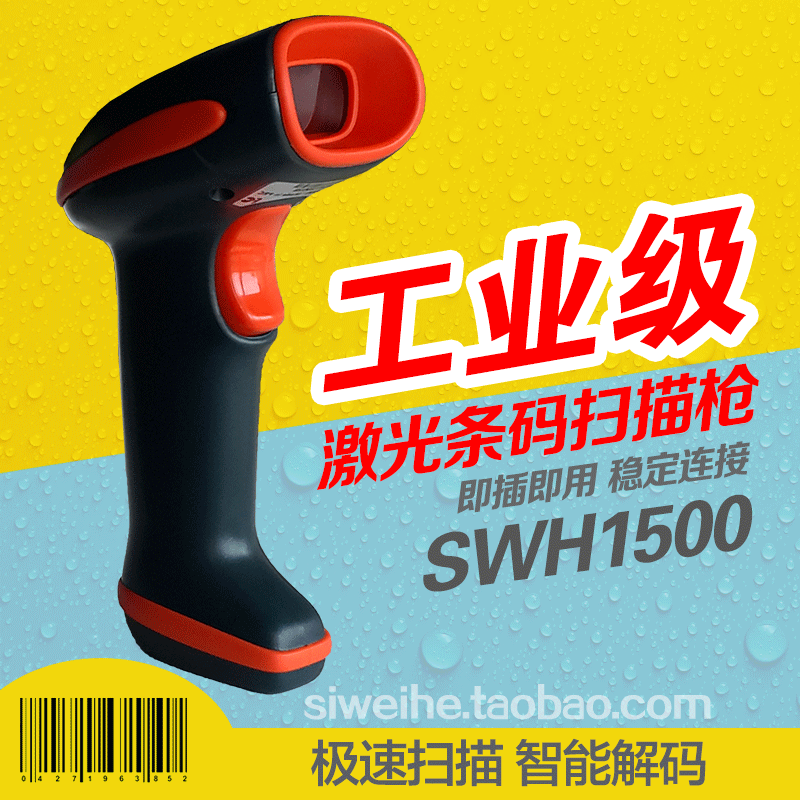 斯维赫SWH-1500工业级扫描枪激光扫描巴枪超市条码扫码枪一维