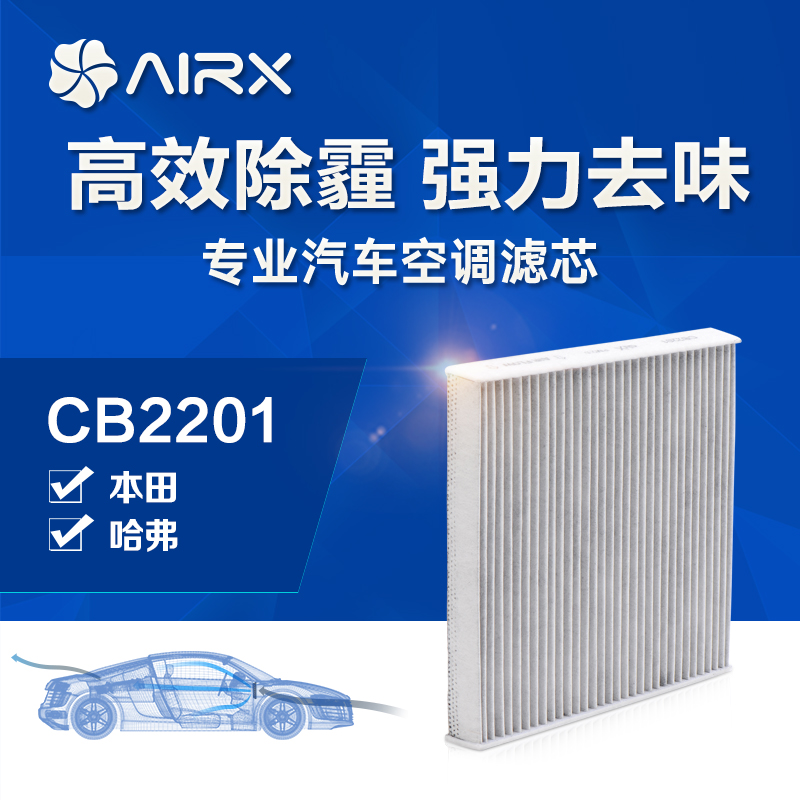 airx汽车空调滤芯CR-V/思域/雅阁/杰德除PM2.5防霾活性炭HEPA滤网