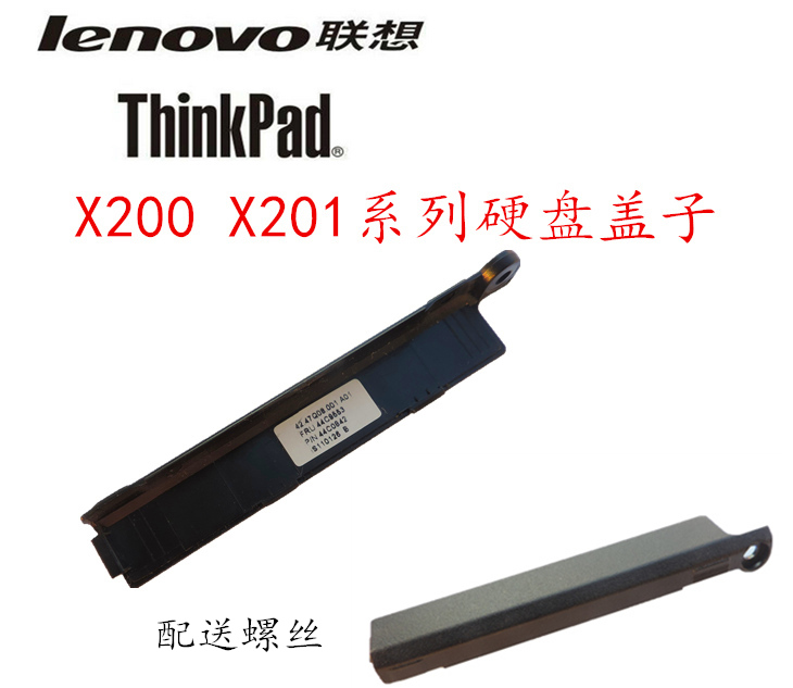 IBM联想THINKPAD X200 X201 X200S X201I X201S硬盘盖 挡板包邮折扣优惠信息