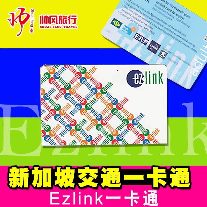 新加坡地铁巴士公交车卡交通卡Ezlink一卡通易卡通新加坡通用包邮折扣优惠信息