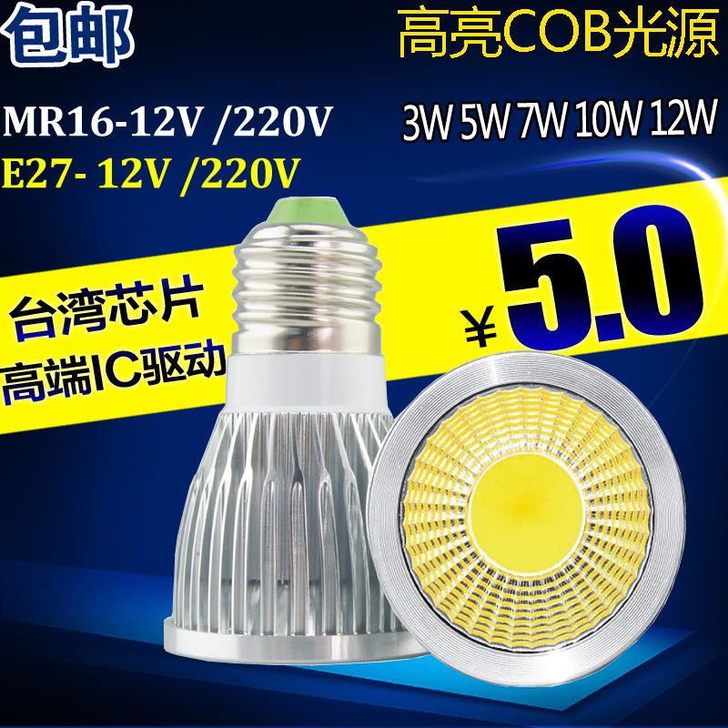 LED灯杯COB射灯3W5W7W9W MR16插脚12V/220V/E27 GU10/5.3调光灯泡折扣优惠信息