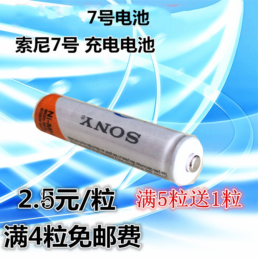 正品索尼7号充电电池 sonyAAA4300毫安 镍氢电池 玩具电池 遥控器折扣优惠信息