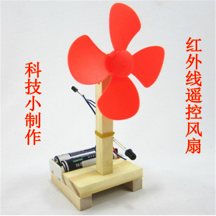 红外线遥控电风扇儿童科技科发明普小制作DIY手工材料 小学生玩具