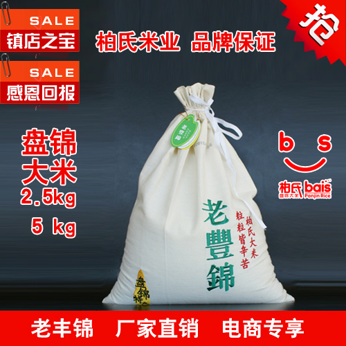 盘锦柏氏品牌2015年非转基因丰锦大米精品人气热卖布袋2.5kg包邮折扣优惠信息