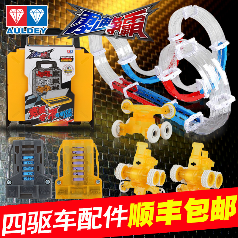 奥迪双钻超次元四驱车玩具零速争霸超音子弹赛车轨道电池马达配件