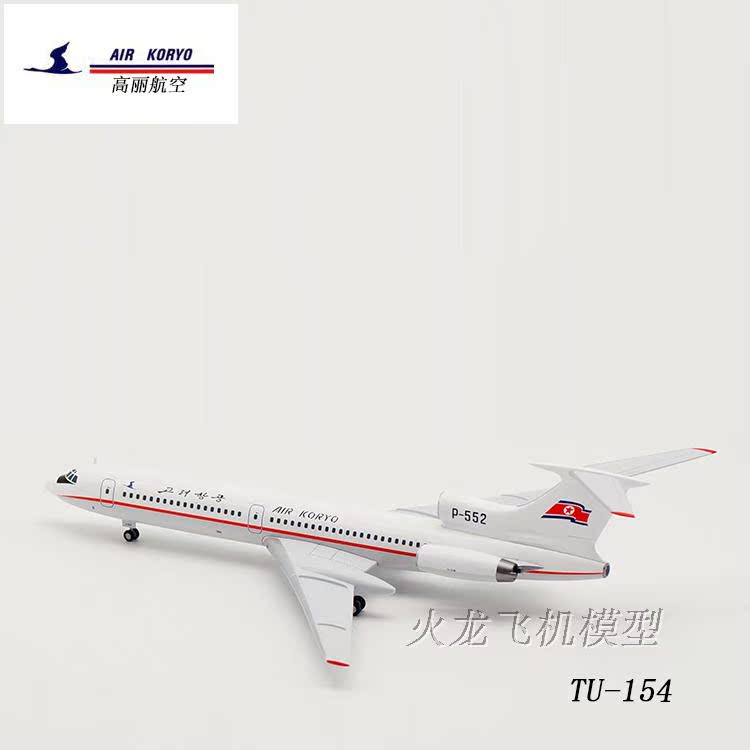 特惠：1:200 高丽航空 TU-154B P-552 合金 飞机模型 LH2027折扣优惠信息