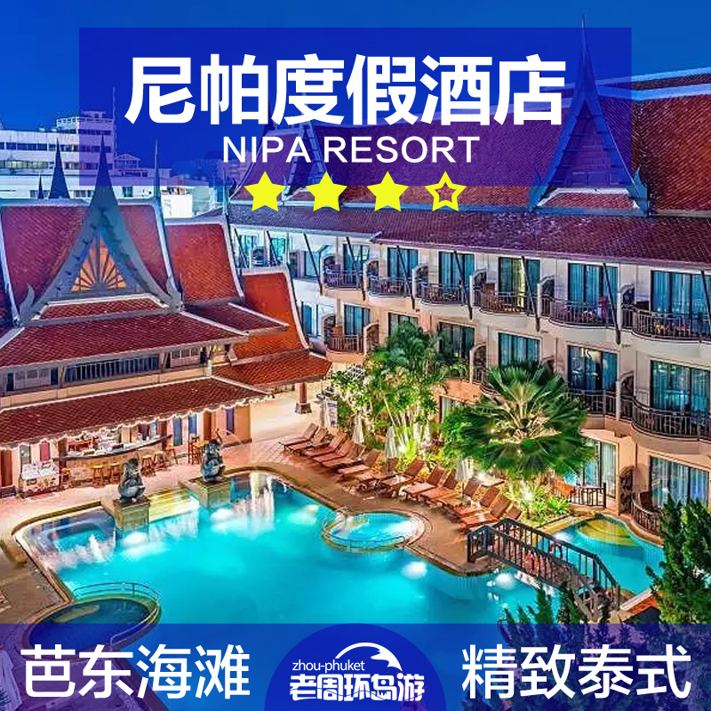 老周 普吉岛 芭东海滩 尼帕度假酒店 Nipa Resort 经济豪华酒店