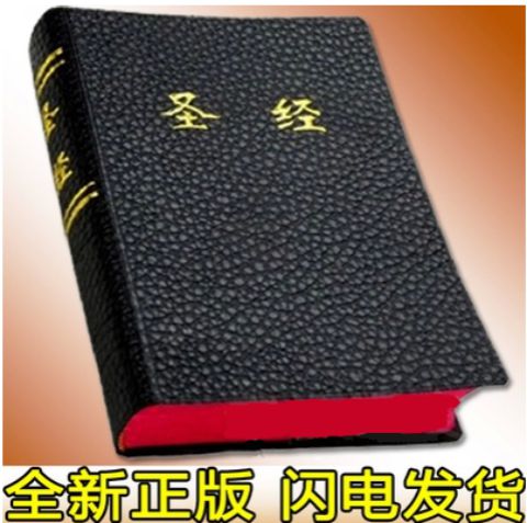 基督教正版圣经书籍中文和合本新旧约全书25k 64k开 holy bible折扣优惠信息